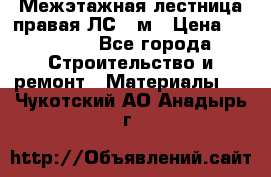 Межэтажная лестница(правая)ЛС-91м › Цена ­ 19 790 - Все города Строительство и ремонт » Материалы   . Чукотский АО,Анадырь г.